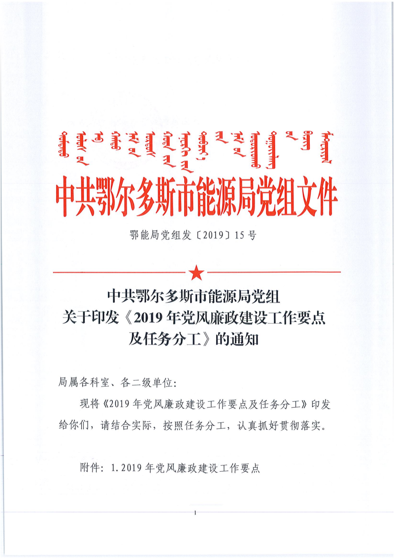 鄂能局党组发〔2019〕15号中共鄂尔多斯市能源局党组关于印发《2019年党风廉政建设工作要点及任务分工》的通知_00.png