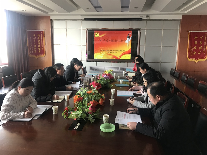 2018年2月9日下午，煤校党支部召开专题组织生活会，进行自我检查、党性分析，开展批评和自我批评.JPG