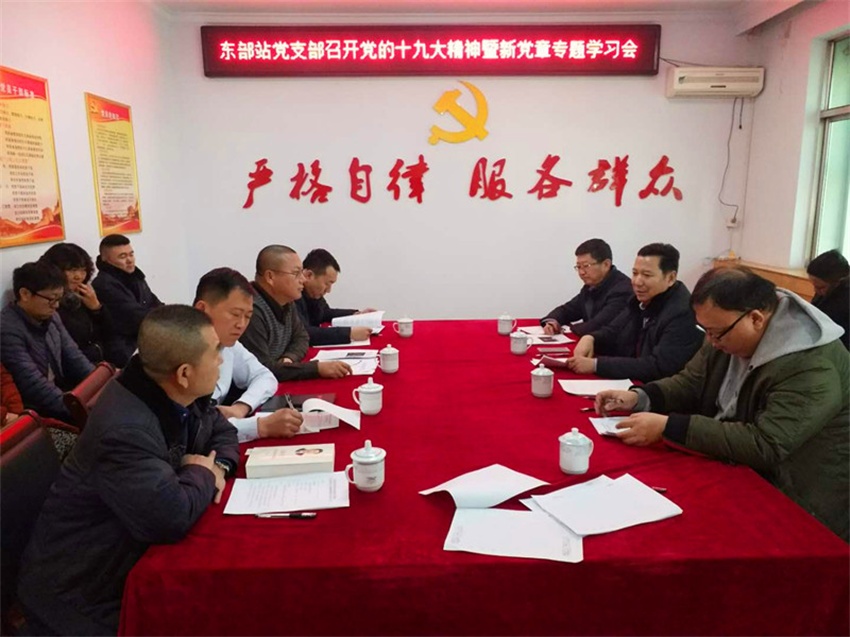2018年1月24日下午，东部站党支部召开党的十九大精神暨新党章专题学习会.jpg