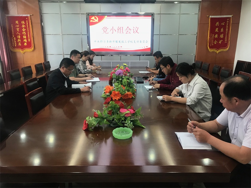 2018年5月21日下午，煤校党支部召开党小组会议，支部党员10人参加了会议.jpg