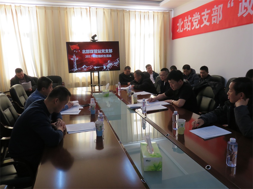 北站党支部结合工作实际，于 2018年2月5日下午召开了2017年度组织生活会.JPG